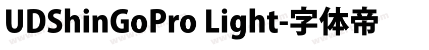 UDShinGoPro Light字体转换